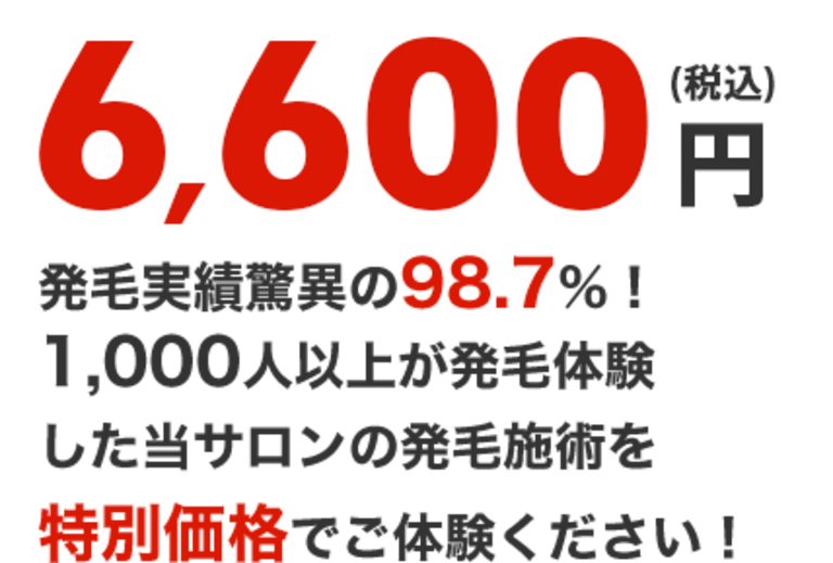 初回限定6000円(税別) 発毛実績脅威の98.7%! 1000人以上が発毛体験した当サロンの発毛施術を特別価格でご体験ください!