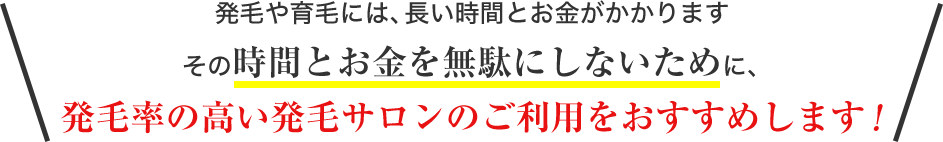 発毛や育毛には、長い時間とお金がかかります。 その時間とお金を無駄にしないために、発毛率の高い発毛サロンのご利用をオススメします!