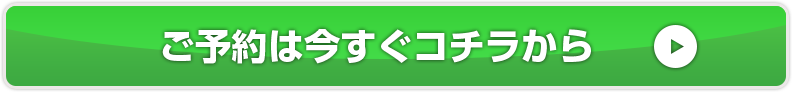 ご予約は今すぐコチラから