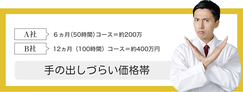 A社、6カ月(50時間)コース、約200万。B社、12カ月(100時間)コース、約400万。少し手が出しづらい価格