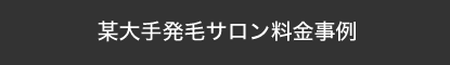 某大手発毛サロン料金事例