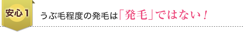 安心1、うぶ毛程度の発毛は「発毛」ではない!