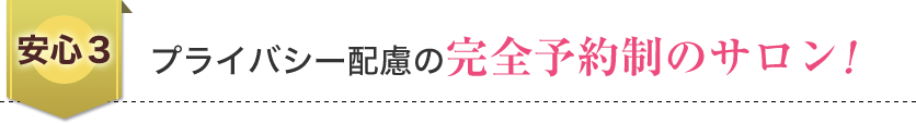 プライバシー配慮の完全予約制のサロン!