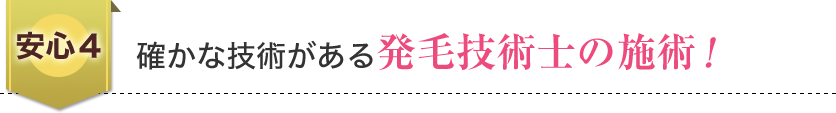 確かな技術がある発毛技術士の施術!