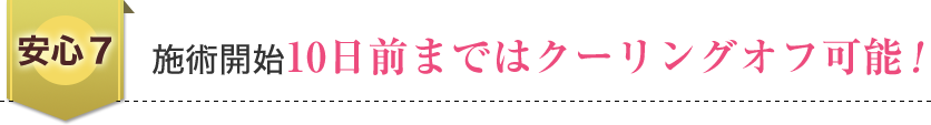 施術開始10日前まではクーリングオフ可能