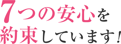 7つの安心を約束しています