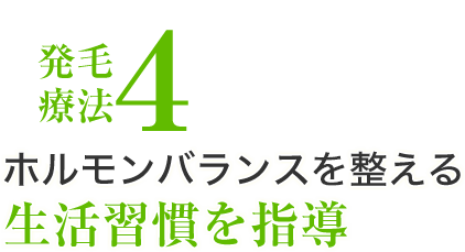 発毛療法4、ホルモンバランスを整える生活習慣を指導